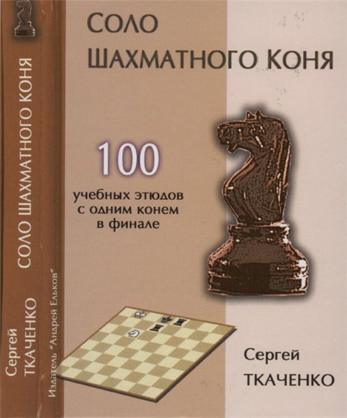 С.Н. Ткаченко. Соло шахматного коня