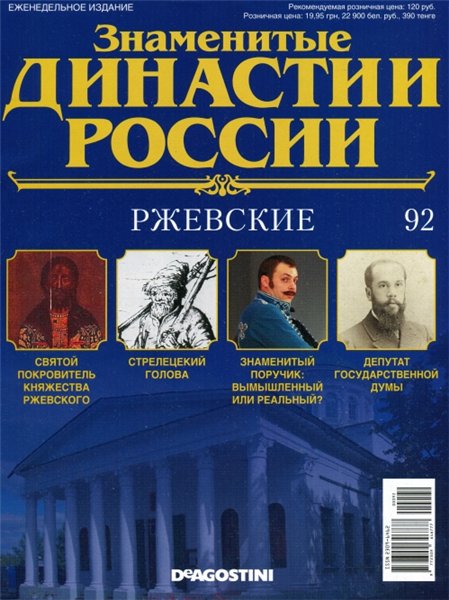 Знаменитые династии России №92 (2015)