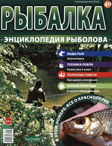 Рыбалка. Энциклопедия рыболова №40 (2015)