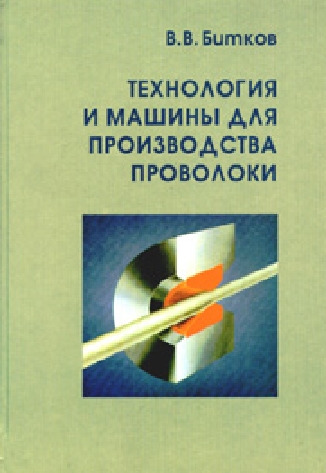 В.В. Битков. Технология и машины для производства проволоки