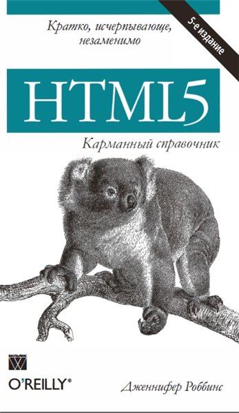 Дженнифер Роббинс. HTML5. Карманный справочник