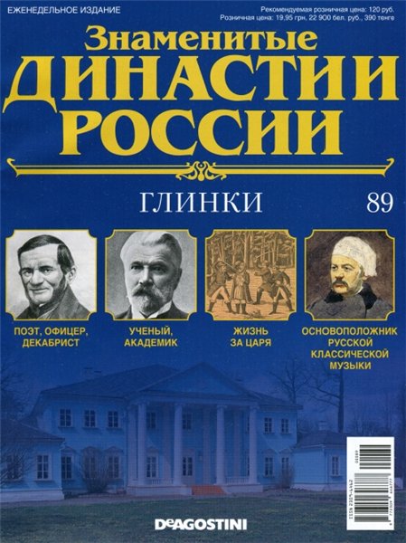 Знаменитые династии России №89 (2015)