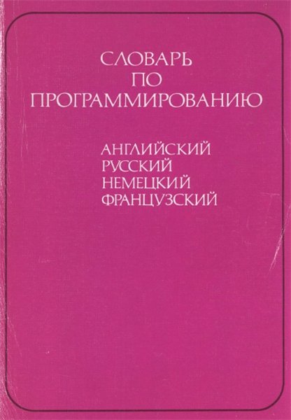 А.Б. Борковский. Словарь по программированию