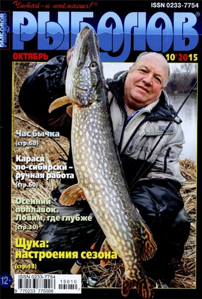 Рыболов №10 (октябрь 2015)