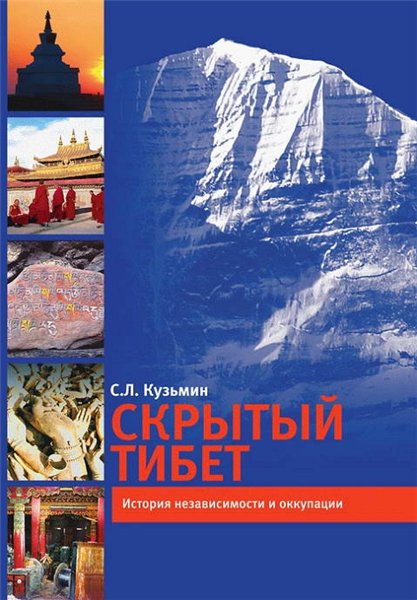 Сергей Кузьмин. Скрытый Тибет