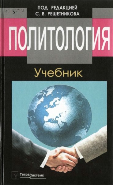 С.В. Решетников. Политология