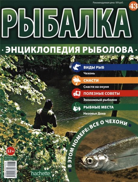 Рыбалка. Энциклопедия рыболова №43 (2015)