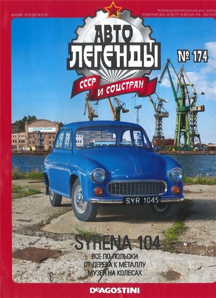 Автолегенды СССР и соцстран №174. Syrena 104