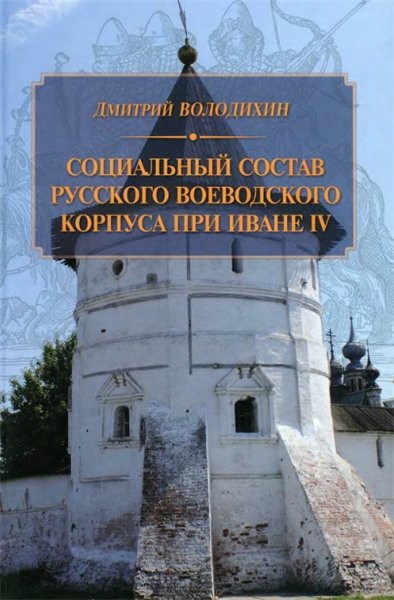 Д.М. Володихин. Социальный состав русского воеводского корпуса при Иване IV