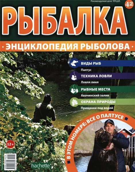 Рыбалка. Энциклопедия рыболова №42 (2015)