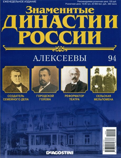 Знаменитые династии России №94 (2015)