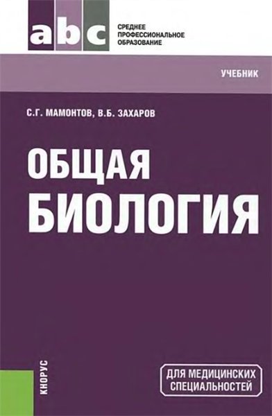 С. Мамонтов, В. Захаров. Общая биология
