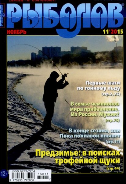 Рыболов №11 (ноябрь 2015)