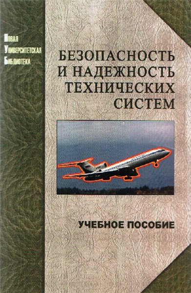 И.З. Аронов. Безопасность и надежность технических систем