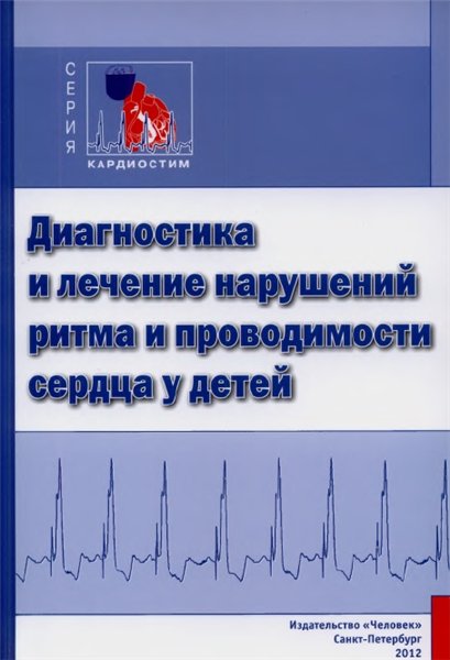 М.А. Школьникова. Диагностика и лечение нарушений ритма и проводимости