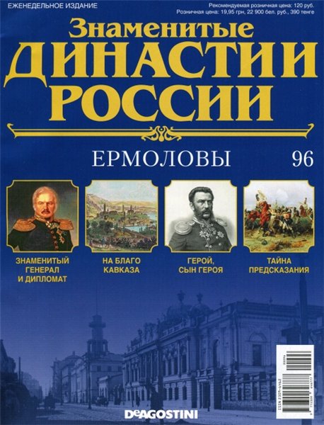 Знаменитые династии России №96 (2015)