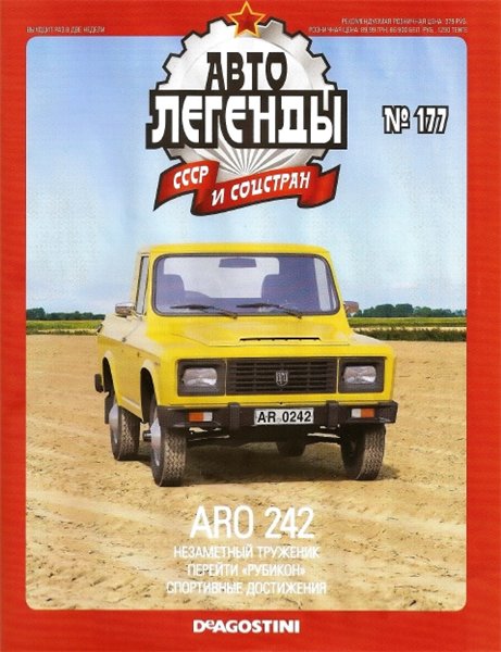 Автолегенды СССР и соцстран №177. ARO 242