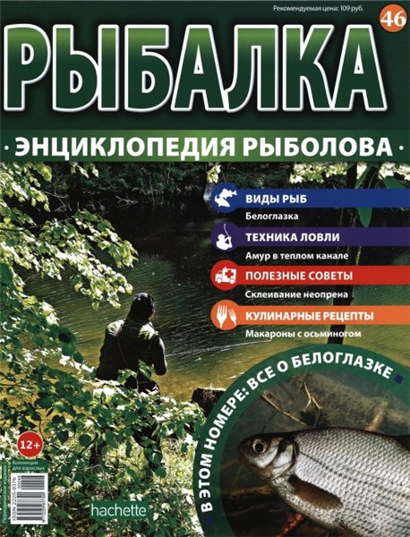 Рыбалка. Энциклопедия рыболова №46 (2015)