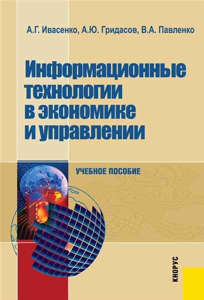 А.Г. Ивасенко. Информационные технологии в экономике и управлении
