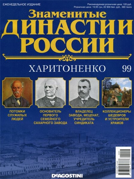 Знаменитые династии России №99 (2015)