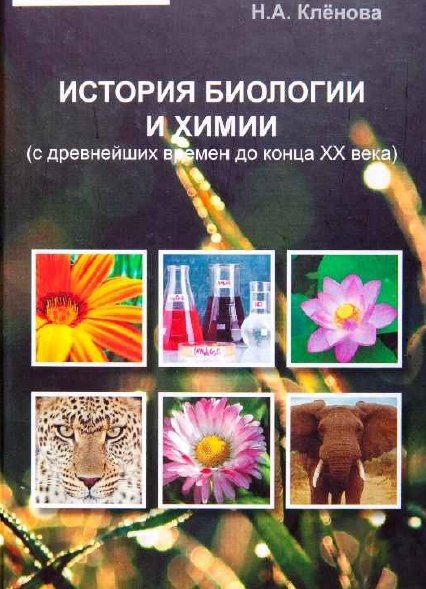 Н.А. Клёнова. История биологии и химии