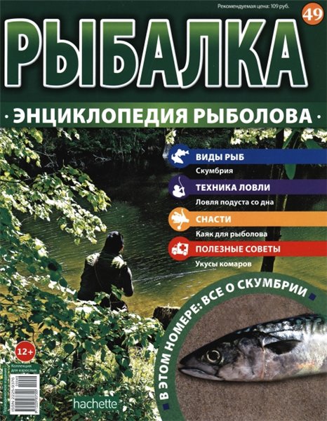 Рыбалка. Энциклопедия рыболова №49 (2015)