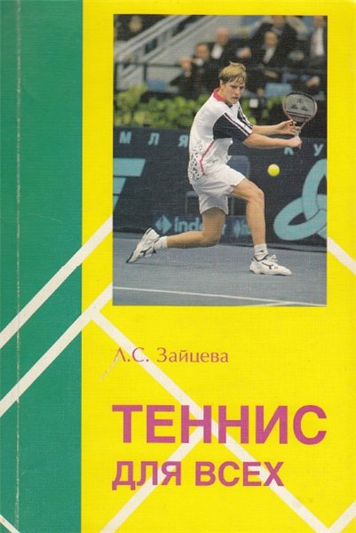 Л.С. Зайцева. Теннис для всех