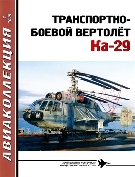 Авиаколлекция №7 (2015)