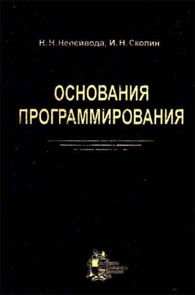 Н.Н. Непейвода. Основания программирования