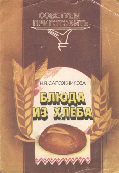 Н. В. Сапожникова. Блюда из хлеба