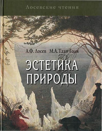 А. Ф. Лосев, М. А. Тахо-Годи. Эстетика природы