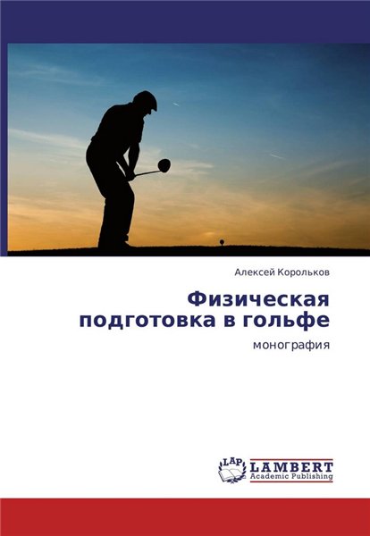 А.Н. Корольков. Физическая подготовка в гольфе