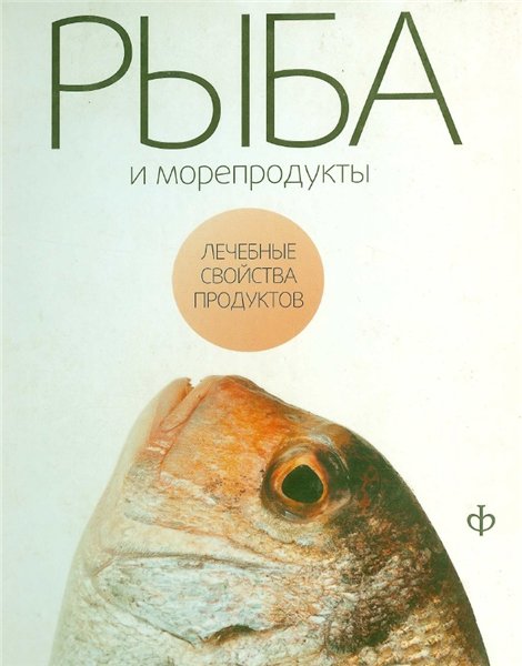 В. Закревский. Рыба и морепродукты