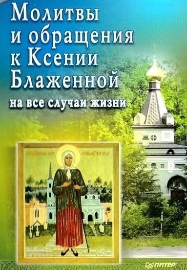 В. Малышкина. Святые покровительницы России. Молитвы и обращения к Ксении Блаженной на все случаи жизни