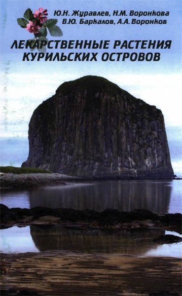 Ю.Н. Журавлев. Лекарственные растения Курильских островов