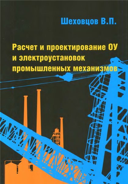 В.П. Шеховцов. Расчет и проектирование ОУ и электроустановок промышленных механизмов