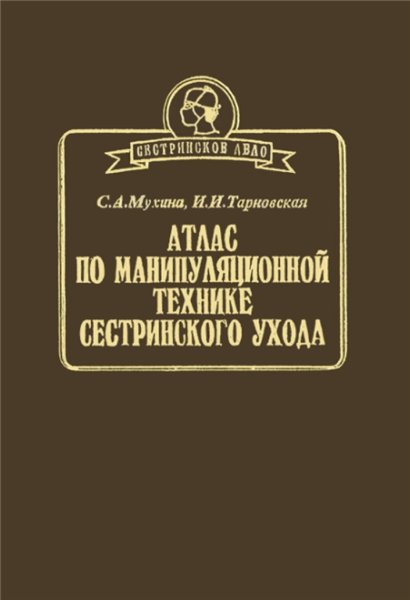 С.А. Мухина. Атлас по манипуляционной технике сестринского ухода