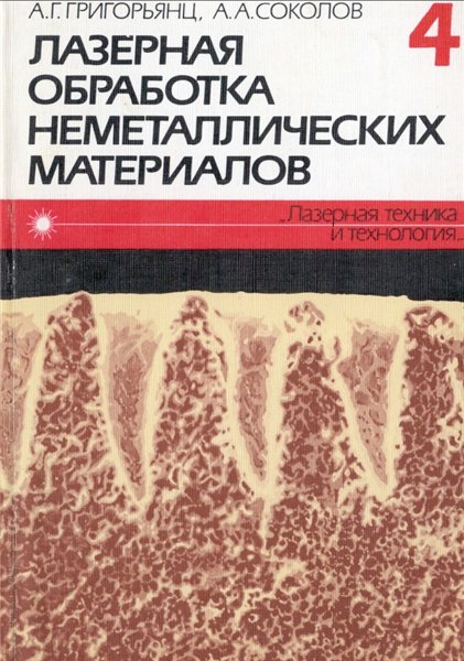 А.Г. Григорьянц. Лазерная техника и технология