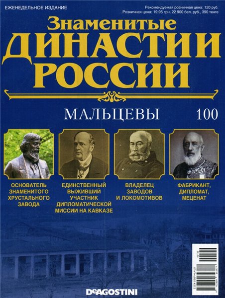 Знаменитые династии России №100 (2015)