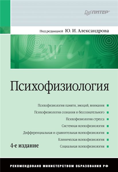 Ю.И. Александров. Психофизиология