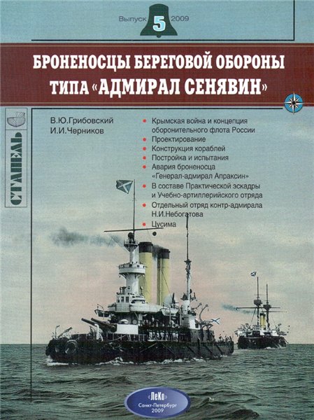 В.Ю. Грибовский. Броненосцы береговой обороны типа «Адмирал Сенявин»