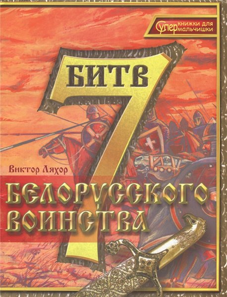 В.А. Ляхор. 7 битв белорусского воинства