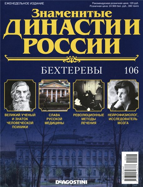Знаменитые династии России №106 (2016)