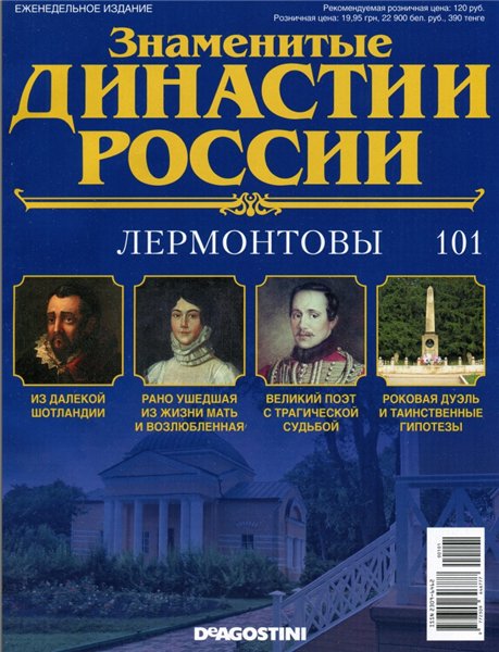 Знаменитые династии России №101 (2015)
