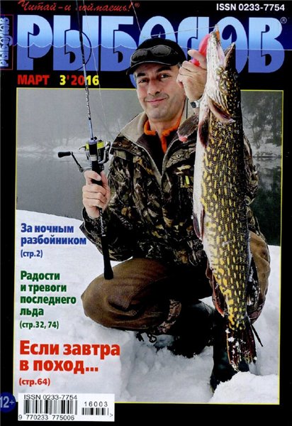 Рыболов №3 (март 2016)