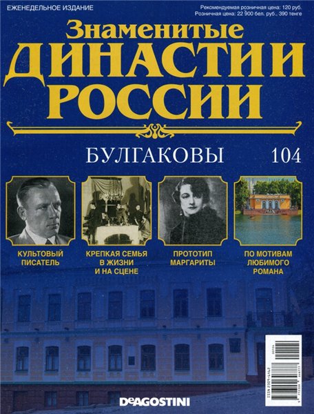 Знаменитые династии России №104 (2016)