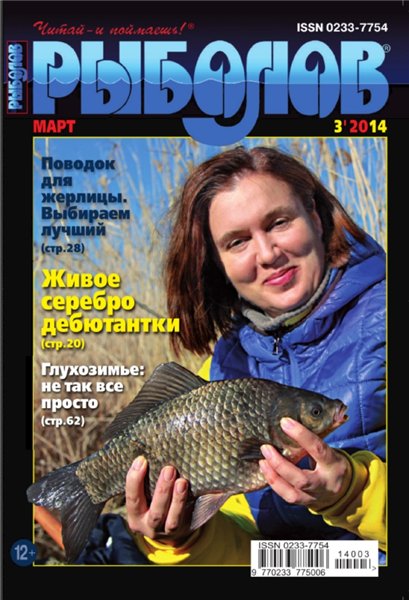Рыболов №3 (март 2014)