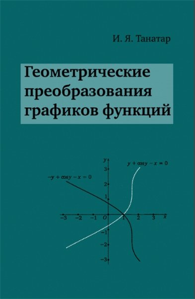 И. Танатар. Геометрические преобразования графиков функций