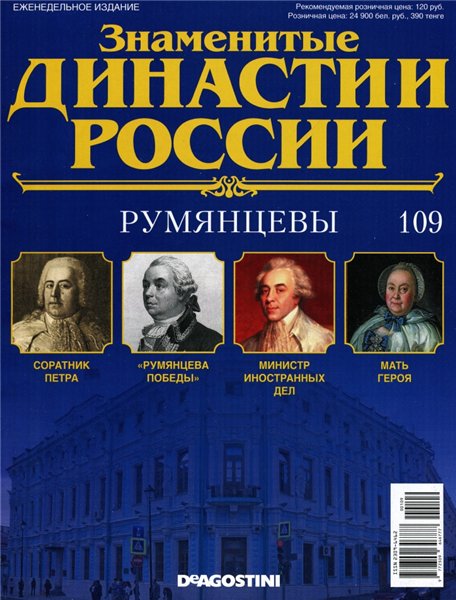 Знаменитые династии России №109 (2016)