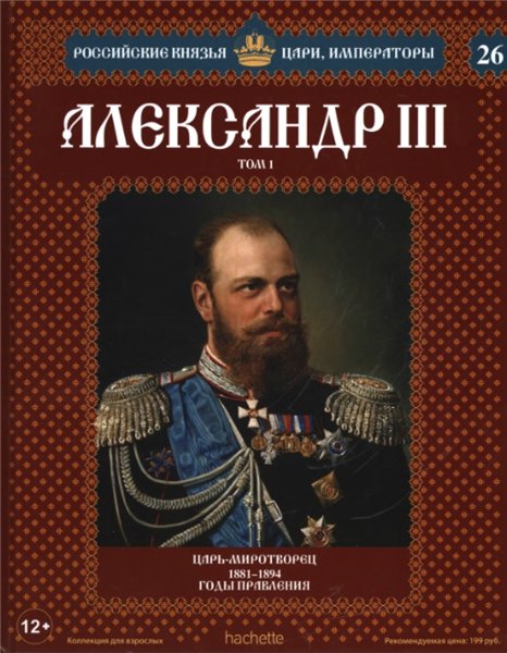Российские князья, цари, императоры №26. Александр III